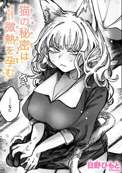 【エロ漫画raw】猫の秘密は微熱を孕む（単話）