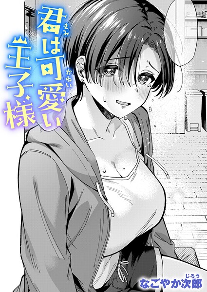 【エロ漫画raw】君は可愛い王子様（単話）