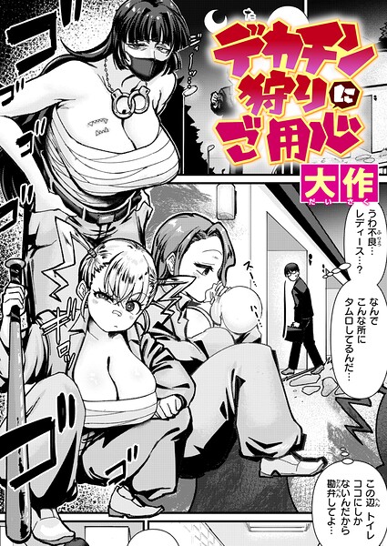 【エロ漫画raw】デカチン狩りにご用心（単話）