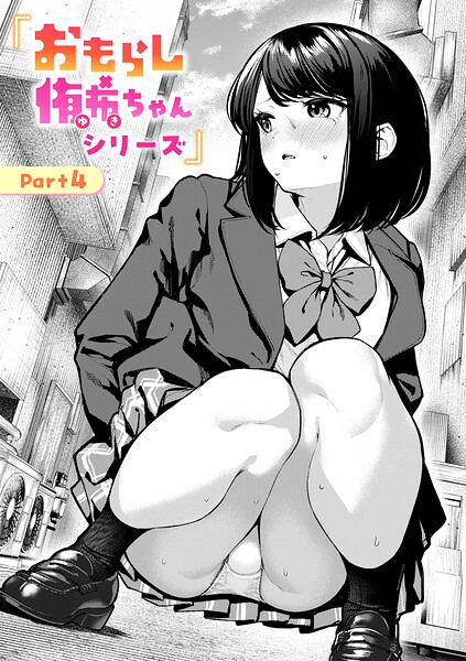 【エロ漫画raw】おもらし侑希ちゃんシリーズ（単話）