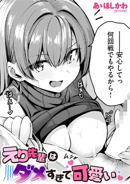 【エロ漫画raw】えり先輩はダメすぎて可愛い（単話）