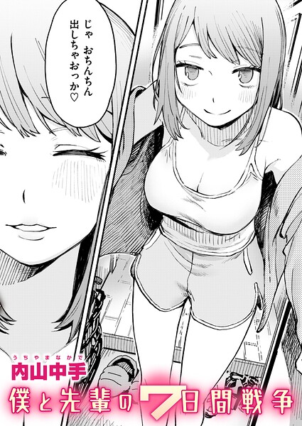 【エロ漫画raw】僕と先輩の7日間戦争（単話）
