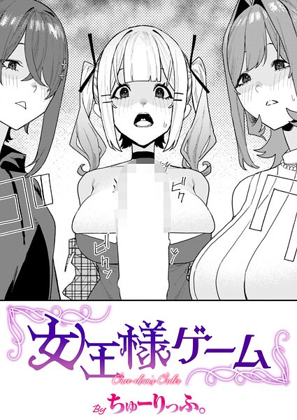 【エロ漫画raw】女王様ゲーム（単話）