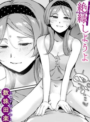 【エロ漫画raw】絶縁しようよ（単話）