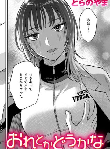 【エロ漫画raw】おれとかどうかな（単話）【b915awnmg04335】