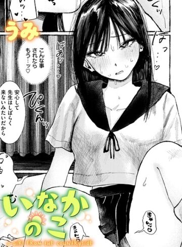 【エロ漫画raw】いなかのこ（単話）【b915awnmg04337】