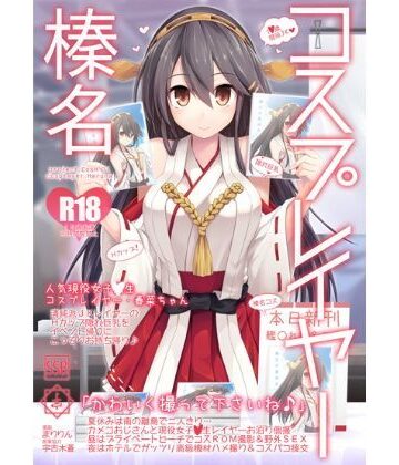 【エロ漫画raw】コスプレイヤー榛名 Special Edition