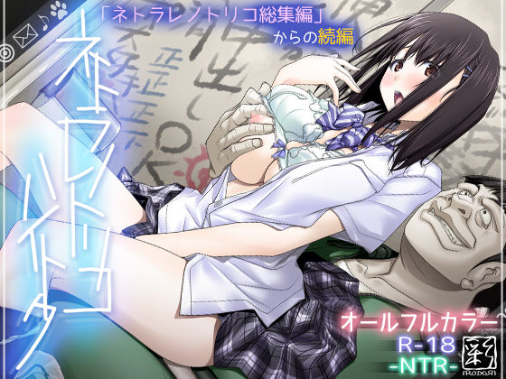 【エロ漫画raw】ネトラレノトリコハイトク