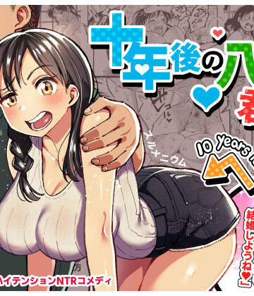 【エロ漫画raw】十年後の八月 君と。