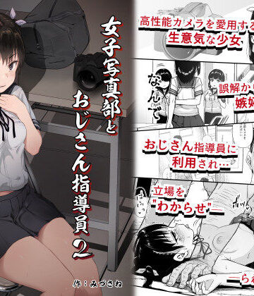【エロ漫画raw】女子写真部とおじさん指導員2