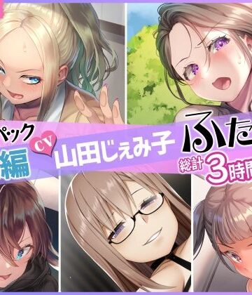 【エロ漫画raw】【総集編】山田じぇみ子＆ふたなり♪5作品まとめパック