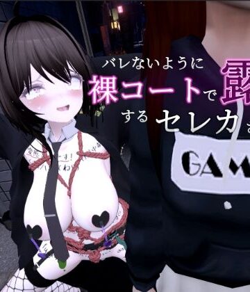 【エロ漫画raw】バレないように裸コートで露出するセレカさん【d_297096】