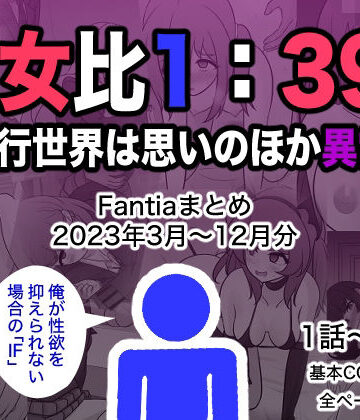 【エロ漫画raw】男女比1:39の平行世界は思いのほか異常（Fantiaまとめ2023年3月〜12月分）