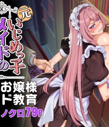 【エロ漫画raw】元いじめっ子メイドの星ノ宮さん