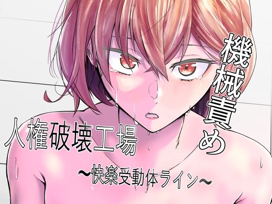 【エロ漫画raw】人権破壊工場〜快楽受動体ライン〜