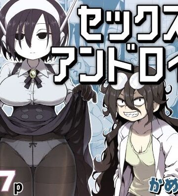 【エロ漫画raw】セックスアンドロイド