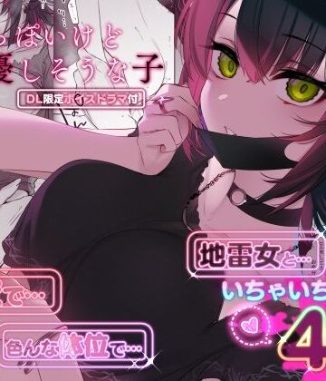 【エロ漫画raw】めちゃくちゃ地雷っぽいけど根は優しそうな子