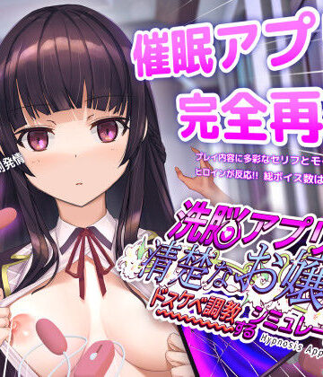 【エロ漫画raw】洗脳アプリで清楚なお嬢様をドスケベ調教するシミュレーション