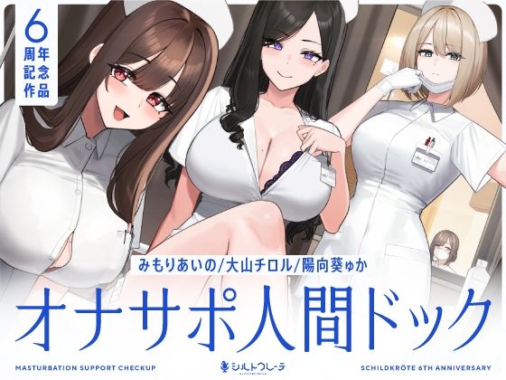 【エロ漫画raw】【5時間半↑オナサポ×7】オナサポ人間ドック【6周年記念】