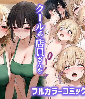 【エロ漫画raw】クール系店員さんをお持ち帰りしちゃった話2【d_465573】