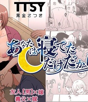 【エロ漫画raw】あなたは寝てただけだから