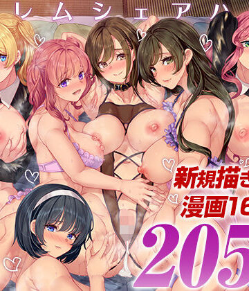 【エロ漫画raw】ハーレムシェアハウス 総集編