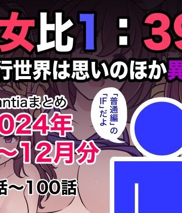【エロ漫画raw】男女比1:39の平行世界は思いのほか異常（Fantiaまとめ2024年1月〜12月分）