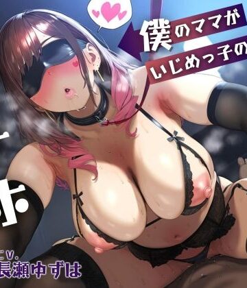 【エロ漫画raw】【母親NTR】僕のママがいじめっ子の肉オナホになるまで【KU100】