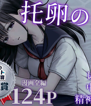 【エロ漫画raw】托卵の娘