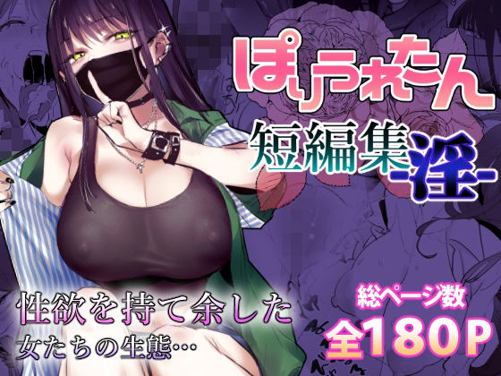 【エロ漫画raw】ぽりうれたん短編集-淫-