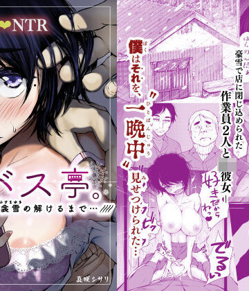 【エロ漫画raw】バス亭。衾雪の解けるまで・・・///【d_593572】