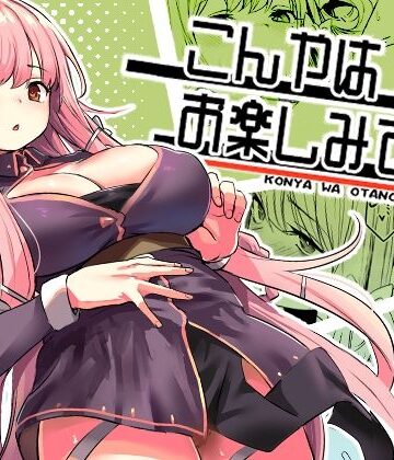 【エロ漫画raw】こんやはお楽しみです。