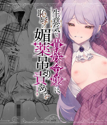 【エロ漫画raw】生意気な貴族令嬢に恥辱の媚薬吊り責めを