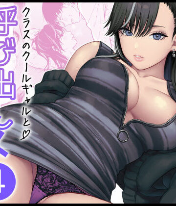 【エロ漫画raw】クラスのクールギャルと呼び出し×××4