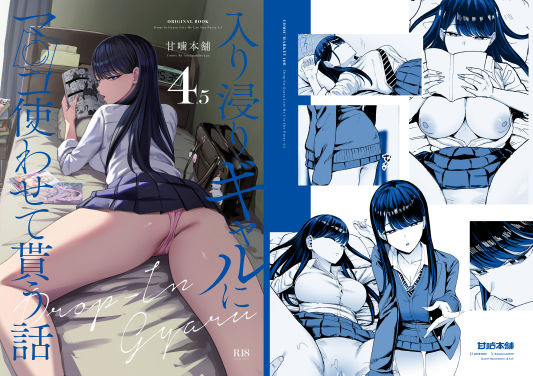 【エロ漫画raw】入り浸りギャルにま〇こ使わせて貰う話4.5