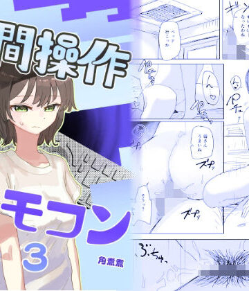 【エロ漫画raw】【時間停止】人間操作リモコン3【若返り】【d_648674】
