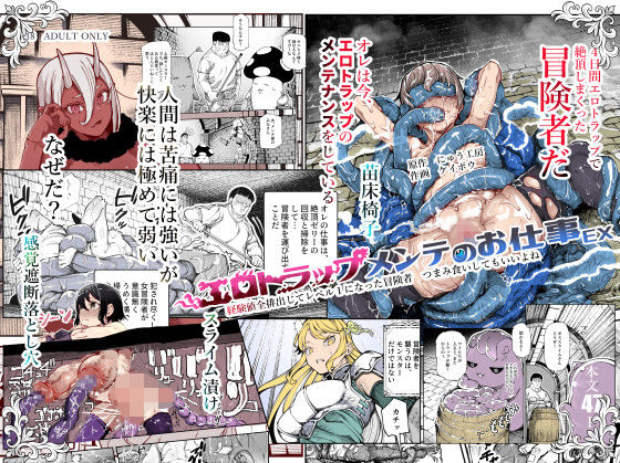 【エロ漫画raw】エロトラップメンテのお仕事EX〜経験値全排出してレベル1になった冒険者 つまみ食いしてもいいよね〜