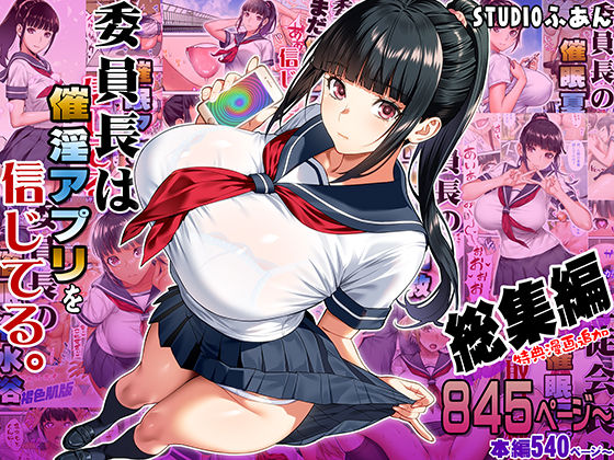 【エロ漫画raw】委員長は催●アプリを信じてる。総集編