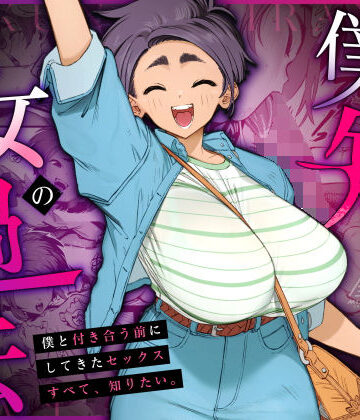 【エロ漫画raw】僕の知らない彼女の過去