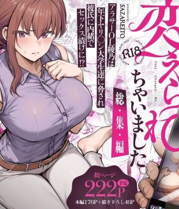 【エロ漫画raw】わたし…変えられちゃいました。 ―アラサーOLがヤリチン大学生達のチ○ポにドハマリするまで― 総集編
