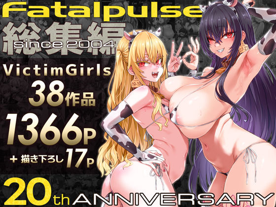 【エロ漫画raw】VictimGirls総集編 Fatalpulse20周年記念【朝凪全集】