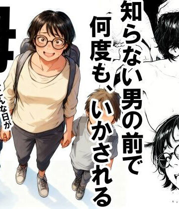【エロ漫画raw】知らない男の前で何度もイかされる母【d_701808】