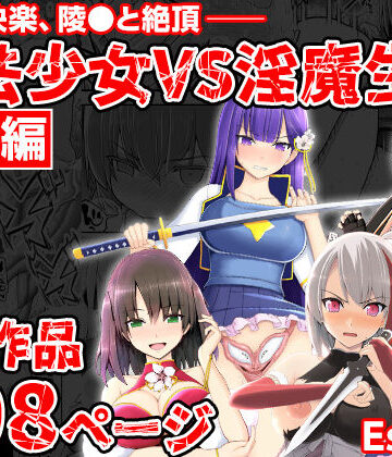 【エロ漫画raw】魔法少女VS淫魔生物 総集編