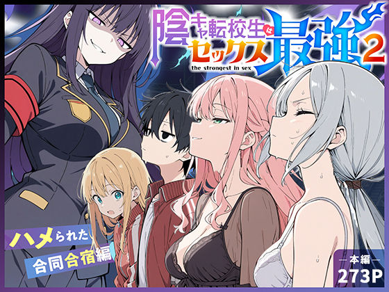 【エロ漫画raw】陰キャ転校生はセックス最強2 – ハメられた合同合宿編 –