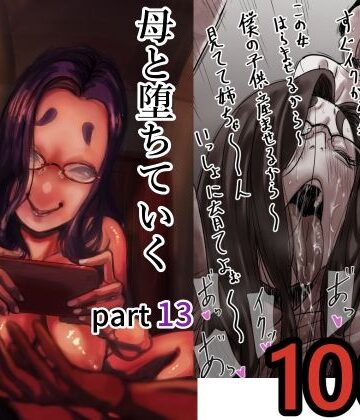 【エロ漫画raw】母と堕ちていく part13
