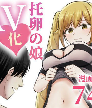 【エロ漫画raw】托卵の娘AV化レポ漫画
