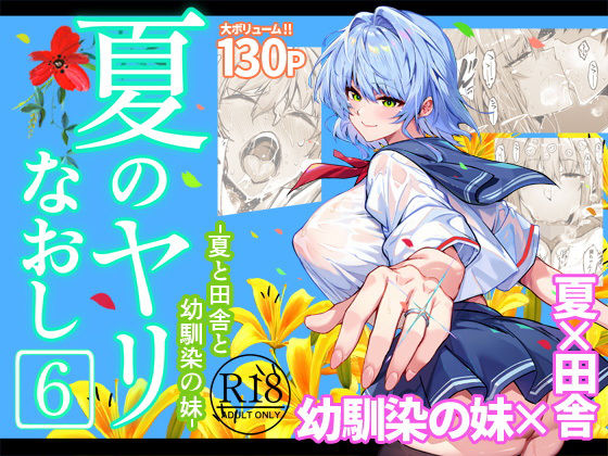 【エロ漫画raw】夏のヤリなおし6