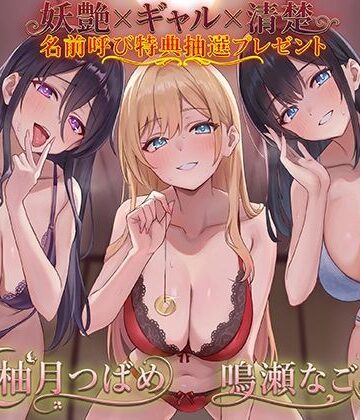 【エロ漫画raw】ドスケベJK三人娘の耳舐め連続絶頂催●♪【名前呼び特典抽選プレゼント！！】