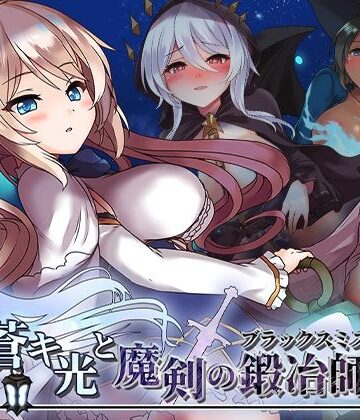 【エロ漫画raw】蒼キ光と魔剣の鍛冶師