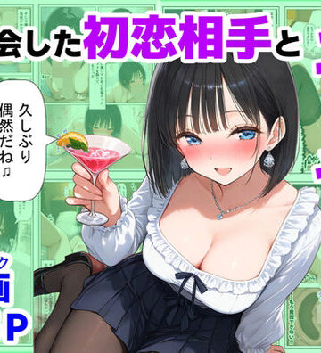 【エロ漫画raw】再会した初恋相手とエッチする方法【d_721132】
